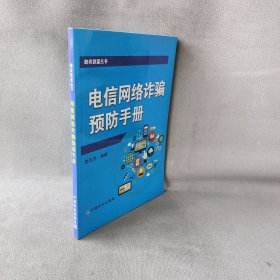 电信网络诈骗预防手册/助农致富丛书