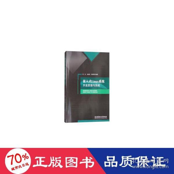 嵌入式Linux系统开发原理与实战