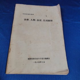 中共党史学习资料 事件、人物 、会议、名词解释