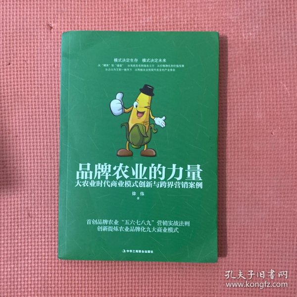 品牌农业的力量：大农业时代商业模式创新与跨界营销案例