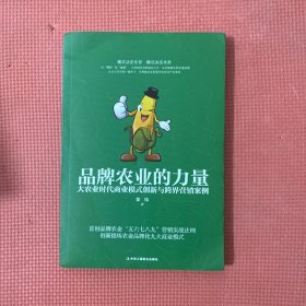 品牌农业的力量：大农业时代商业模式创新与跨界营销案例