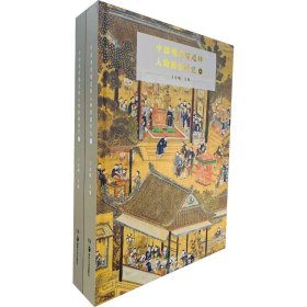 中国明清儒道释人物图像研究(全2册)