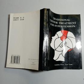 中医治疗高血压病（英文）