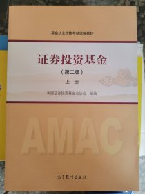 证券投资基金（第二版）上册 （四层2格）