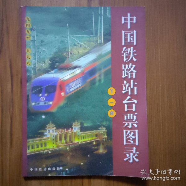 中国铁路站台票图录.第一册:1949～1998