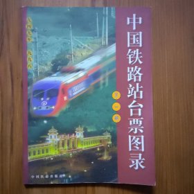中国铁路站台票图录.第一册:1949～1998