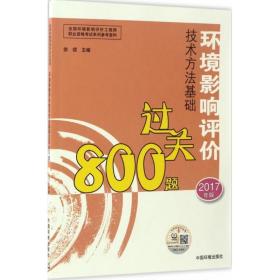 环境影响评价技术方法基础过关800题 环境科学 徐颂 主编