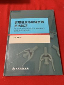 实用包皮环切缝合器手术技巧（全新未开封）