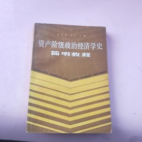 《资产阶级政治经济学史简明教程》