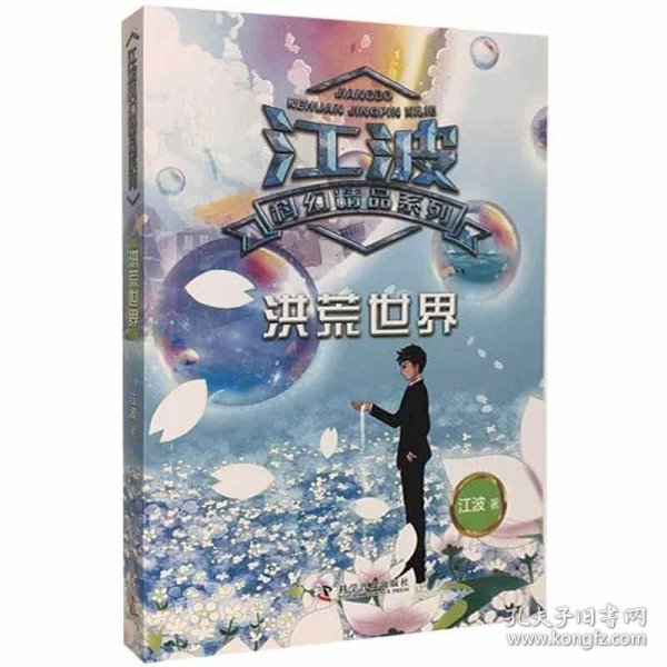 江波科幻精品系列洪荒世界