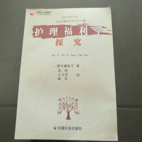 护理福利学探究