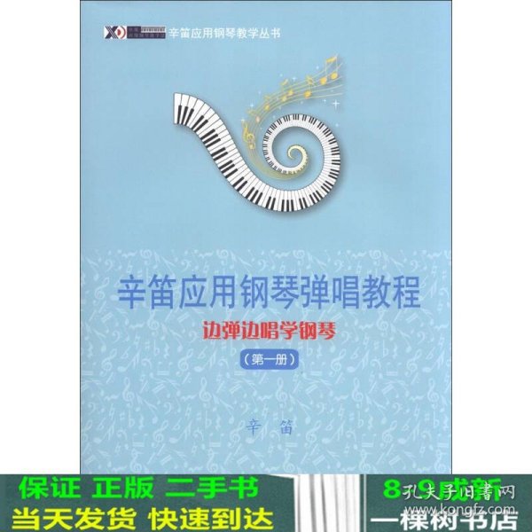 辛笛应用钢琴教学丛书·辛笛应用钢琴弹唱教程：边弹边唱学钢琴（第1册）