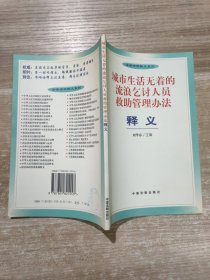 城市生活無著的流浪乞討人員救助管理辦法釋義