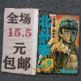 北斗神拳9