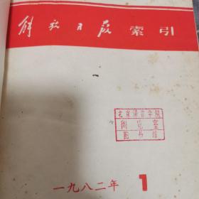 解放日报索引 1982 1-12 精装硬皮本