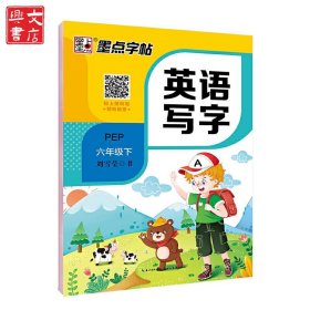 墨點字帖 小學(xué)生2021年同步英語寫字課課練六年級下冊部編人教版6年級練字本