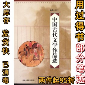 中国古代文学作品选鲍鹏山9787532535408上海古籍2003-08-01