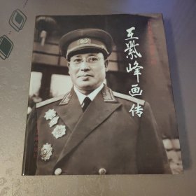 王紫峰画传