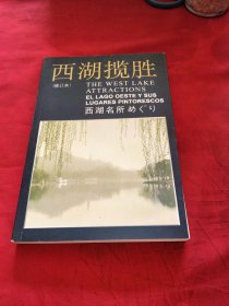 西湖览胜(修订本)巜小32开平装》