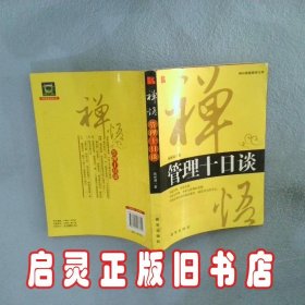 禅悟管理十日谈 钱林涌　著 新华出版社