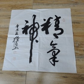 名人书法：精气神 辛丑之夜 田植桢手书（69×69cm）