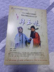 京剧节目单  ：韩玉娘（董圆圆、张建国、寇春华）2012 高雅艺术进校园 国家京剧院走进北京大学