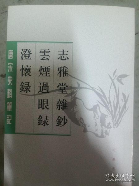 志雅堂杂钞·云烟过眼录·澄怀录（唐宋史料笔记丛刊）