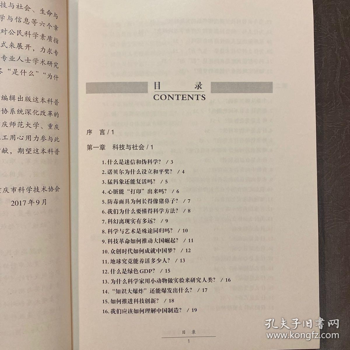 公民科学素质问答与测试（科普图书）