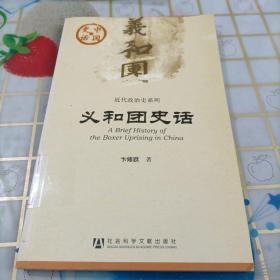 中国史话：义和团史话