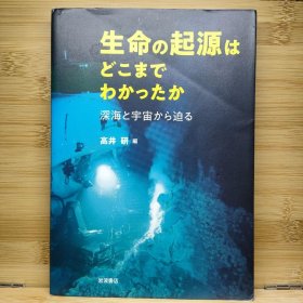 日文 生命の起源はどこまでわかったか 深海と宇宙から迫る