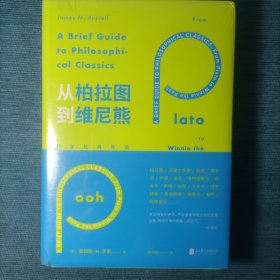 从柏拉图到维尼熊：哲学经典导读（精装）