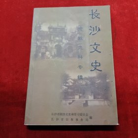 长沙文史：宗教史料专辑