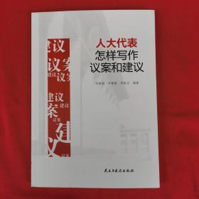 人大代表怎样写作议案建议