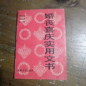 婚丧喜庆实用文书林金概 编著海峡文艺出版社