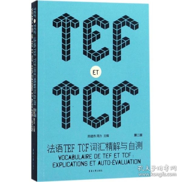 法语TEF TCF词汇精解与自测（第二版）