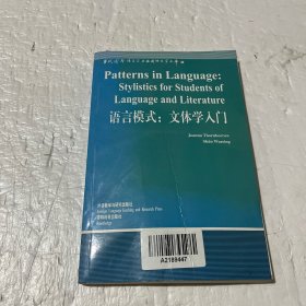 语言模式：文体学入门