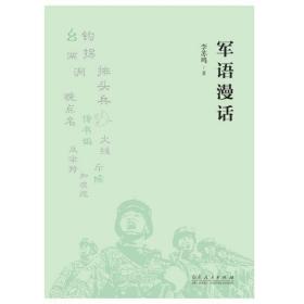 军语漫话 中国军事 李苏鸣 新华正版