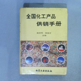 全国化工产品供销手册