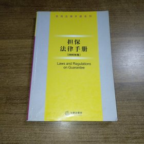 担保法律手册（2005年版）——常用法律手册系列