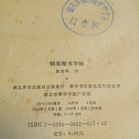 钢笔楷书字帖