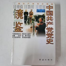 中国共产党党史镜鉴第三卷