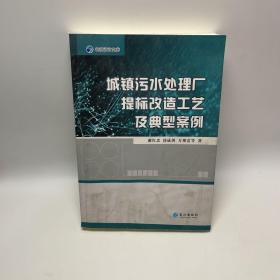 城镇污水处理厂提标改造工艺及典型案例