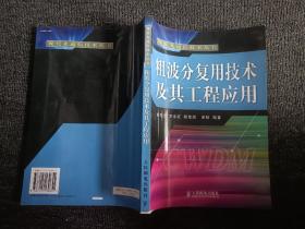 粗波分复用技术及其工程应用——现代光通信技术丛书