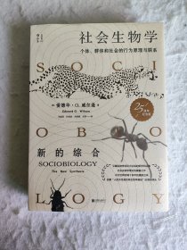 社会生物学：个体、群体和社会的行为原理与联系