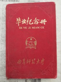 1988年山东省曲阜师范大学毕业纪念册【里面有大量的照片】