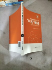 湖南省国家工作人员八五普法法律知识学习手册