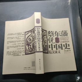 蔡东藩说中国史·后汉演义