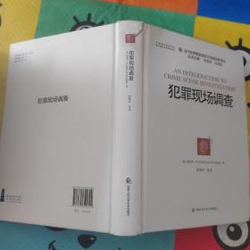 当代世界警务理论与侦查实务译丛：犯罪现场调查