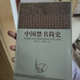 中国禁书简史