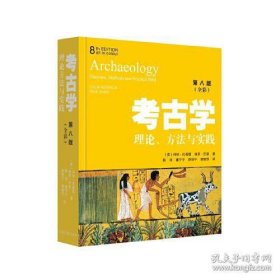 考古学：理论、方法以实践．第八版（全彩）